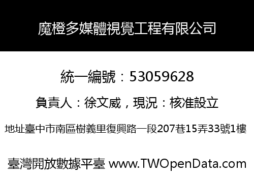 魔橙多媒體視覺工程有限公司