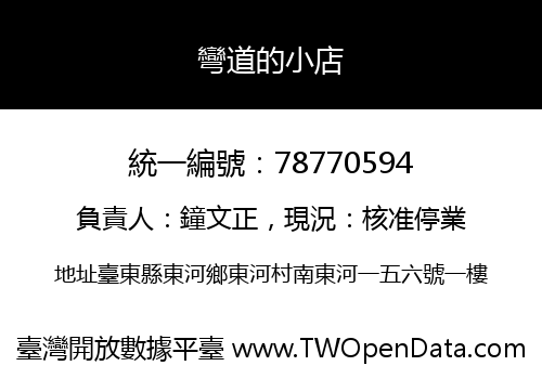 彎道的小店
