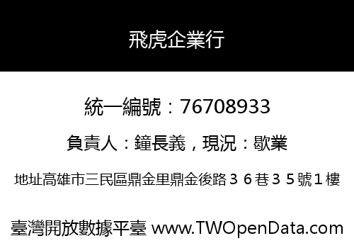 飛虎企業行