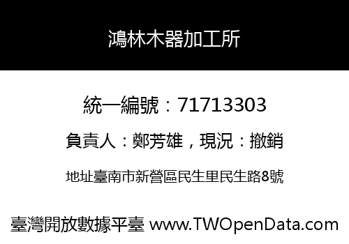鴻林木器加工所