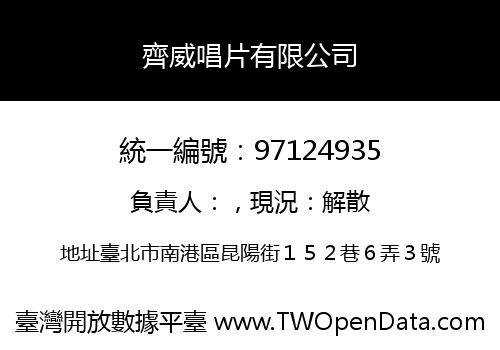 齊威唱片有限公司