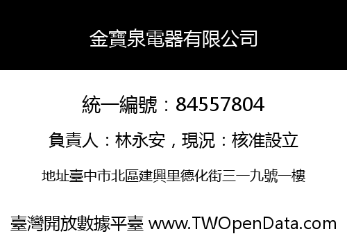 金寶泉電器有限公司