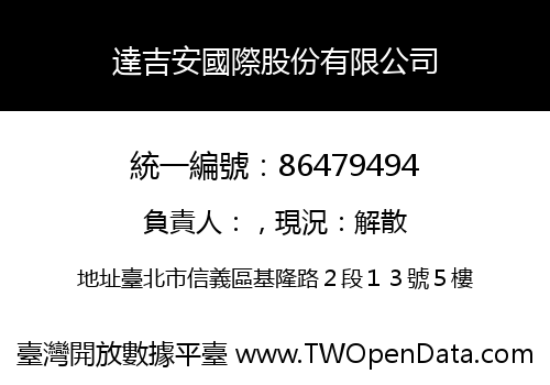 達吉安國際股份有限公司