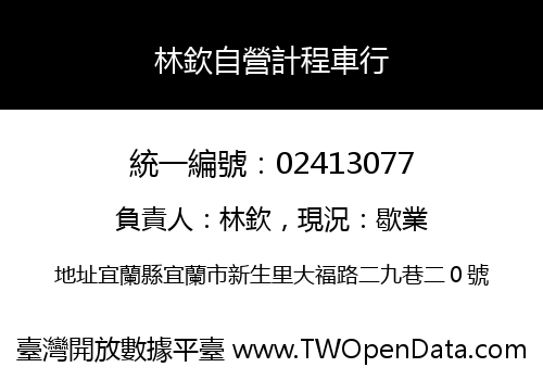 林欽自營計程車行