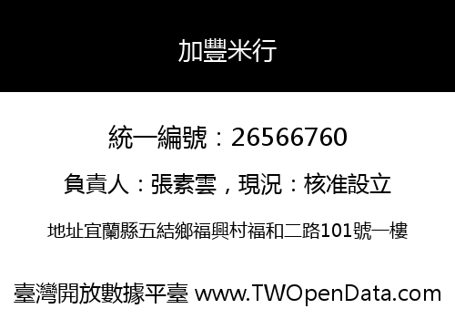加豐米行