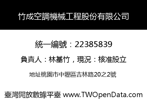 竹成空調機械工程股份有限公司