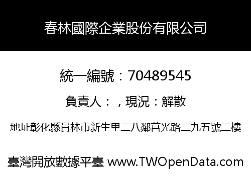 春林國際企業股份有限公司