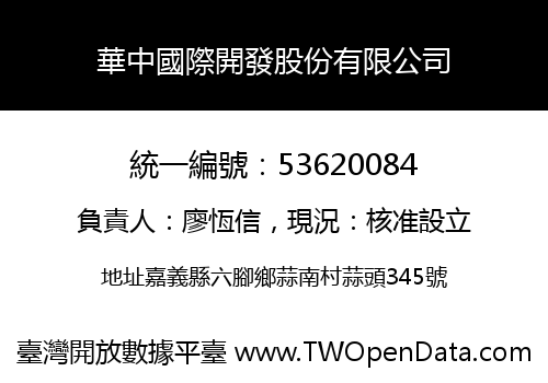 華中國際開發股份有限公司