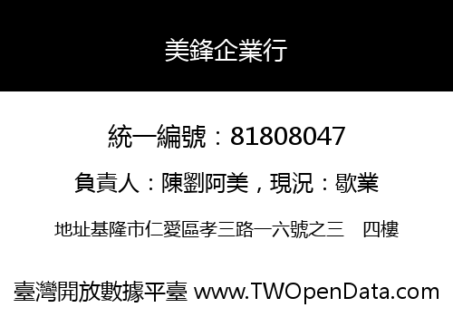 美鋒企業行