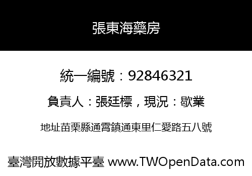 張東海藥房