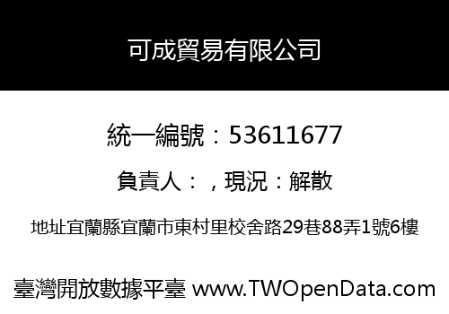 可成貿易有限公司