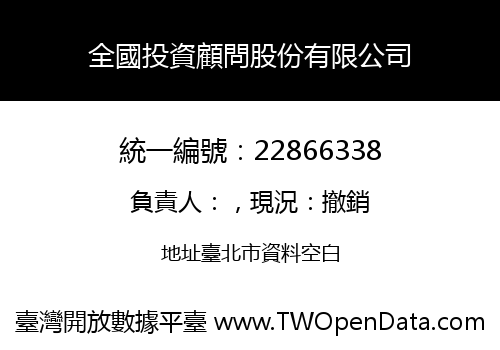 全國投資顧問股份有限公司