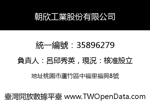 朝欣工業股份有限公司