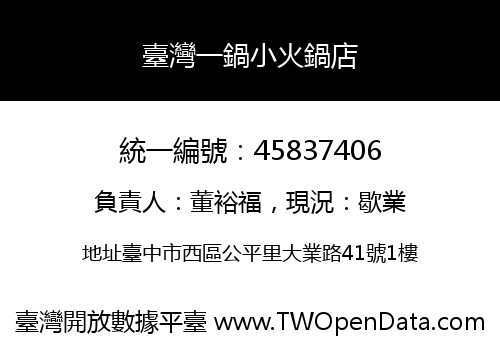臺灣一鍋小火鍋店