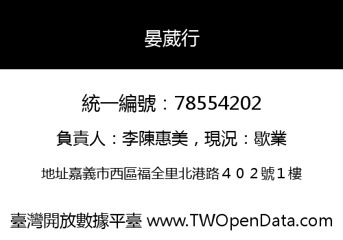 晏葳行