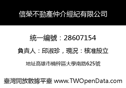 信榮不動產仲介經紀有限公司