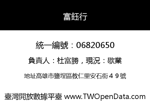 富鈺行