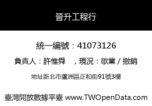 晉升工程行