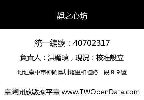 靜之心坊