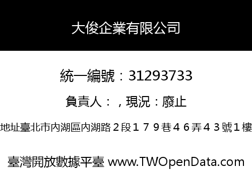 大俊企業有限公司