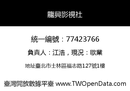 龍興影視社