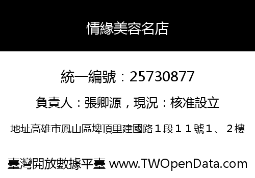 情緣美容名店