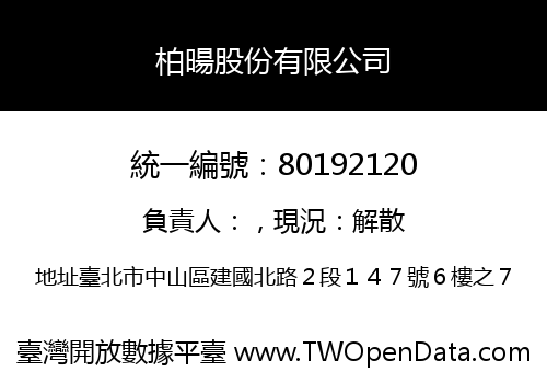 柏暘股份有限公司