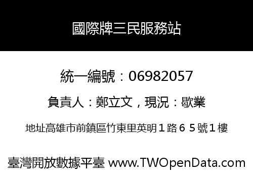 國際牌三民服務站