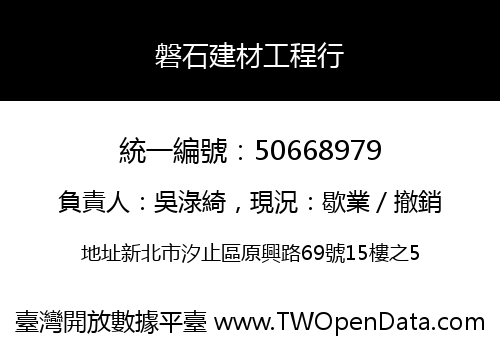 磐石建材工程行