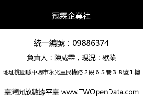 冠霖企業社