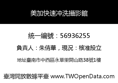 美加快速冲洗攝影館