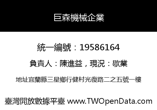 巨森機械企業
