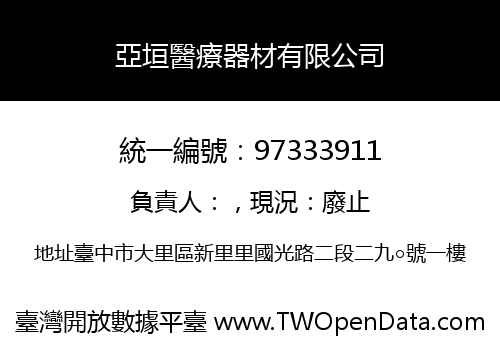 亞垣醫療器材有限公司