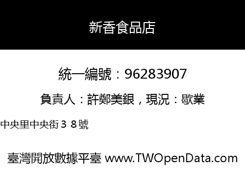 新香食品店