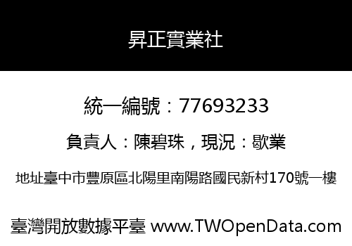 昇正實業社