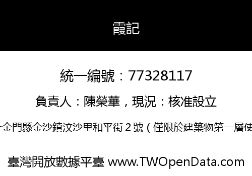 霞記