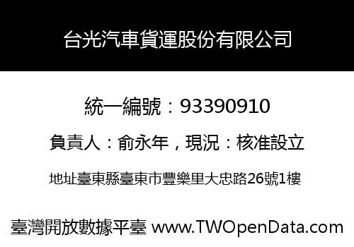 台光汽車貨運股份有限公司