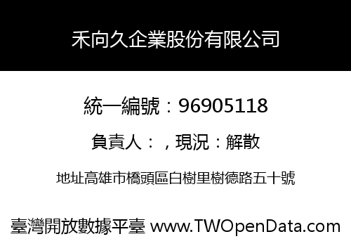 禾向久企業股份有限公司