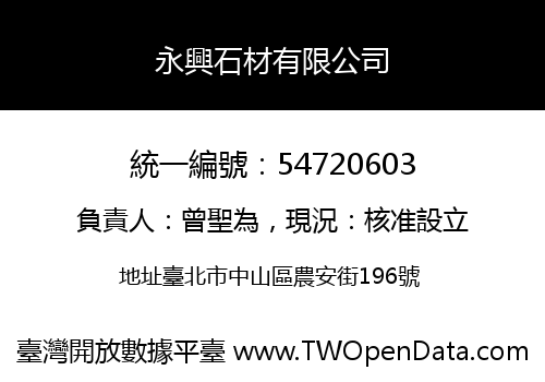 永興石材有限公司