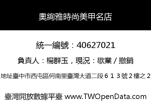 奧絢雅時尚美甲名店