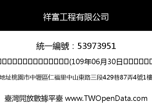 祥富工程有限公司