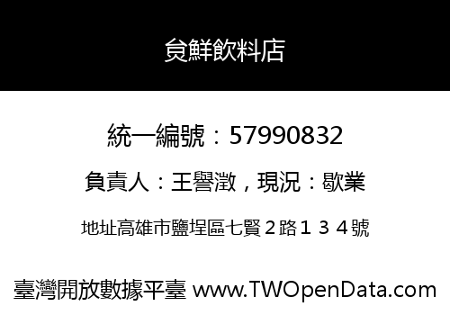 炱鮮飲料店