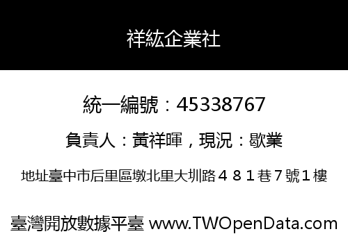 祥紘企業社