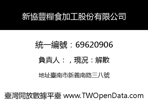 新協豐糧食加工股份有限公司