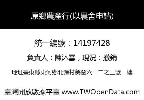 原鄉農產行(以農舍申請)