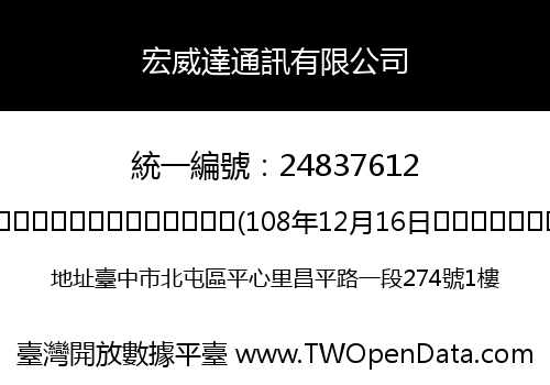 宏威達通訊有限公司