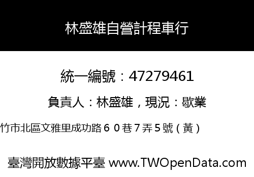 林盛雄自營計程車行