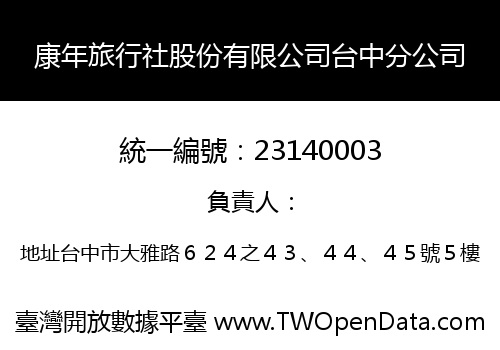 康年旅行社股份有限公司台中分公司