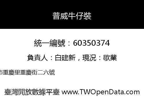 普威牛仔裝