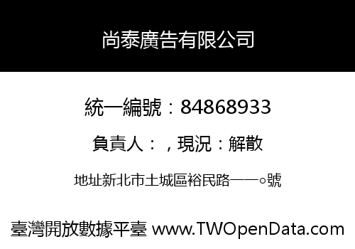 尚泰廣告有限公司